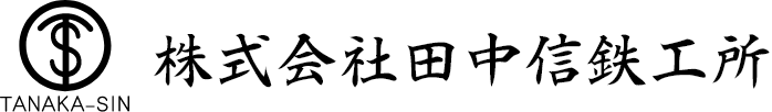 田中信鉄工所